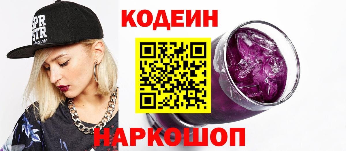 Новозыбков  Кодеин напиток Lean (лин)  Вход с VPN  Codein напиток Lean (лин) 